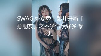 SWAG 处女秀！黎儿开箱「蕉朋友」之不争气喷好多 黎儿