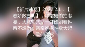 【新片速遞】2022.2.1，【春娇救志明】，绿帽男偷拍老婆，大胸粉穴，一开始刷着抖音不想做，亲亲抱抱性欲大起，欲仙欲死