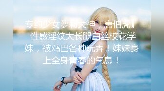 专约少女萝莉大神『唐伯虎』 性感淫纹大长腿白丝校花学妹，被鸡巴各种玩弄！妹妹身上全身青春的气息！