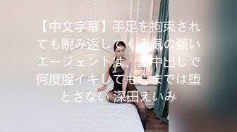 【中文字幕】手足を拘束されても睨み返してくる気の强いエージェントは、生中出しで何度膣イキしても心までは堕とさない 深田えいみ