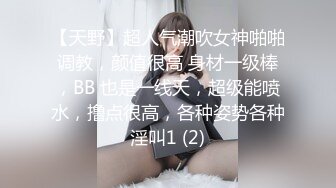 【天野】超人气潮吹女神啪啪调教，颜值很高 身材一级棒，BB 也是一线天，超级能喷水，撸点很高，各种姿势各种淫叫1 (2)