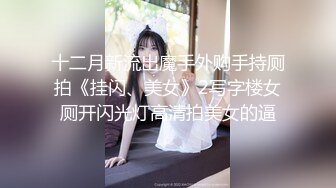 十二月新流出魔手外购手持厕拍《挂闪、美女》2写字楼女厕开闪光灯高清拍美女的逼