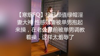 【寒烟FQ】极品颜值绿帽淫妻大神 性感娇妻被单男抱起来操，在老公眼前被单男调教着操，这样太羞辱了