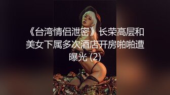 《台湾情侣泄密》长荣高层和美女下属多次酒店开房啪啪遭曝光 (2)