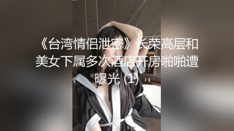 《台湾情侣泄密》长荣高层和美女下属多次酒店开房啪啪遭曝光 (1)