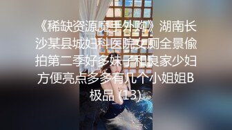 【91Mrber泰迪约炮】先天约炮圣体各种极品反差学妹，萝莉御姐，个个颜值都很高 基本都是露脸 9 (3)