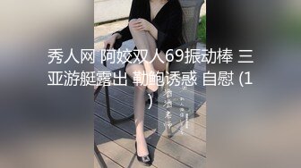 秀人网 阿姣双人69振动棒 三亚游艇露出 勒鲍诱惑 自慰 (1)