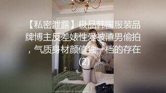 【私密泄露】极品韩国服装品牌博主反差婊性爱被渣男偷拍，气质身材颜值独一档的存在 (2)