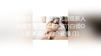 明星级颜值极品美乳顶级新人女神下海 (可可甜心吖)白领OL 超美御姐 约会被操 (1)