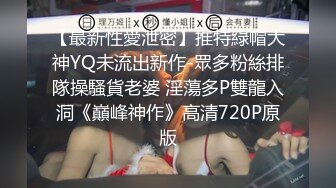 【最新性愛泄密】推特綠帽大神YQ未流出新作-眾多粉絲排隊操騷貨老婆 淫蕩多P雙龍入洞《巔峰神作》高清720P原版