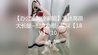 【全網首發】【極品禦姐