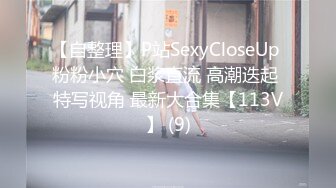 【自整理】P站SexyCloseUp 粉粉小穴 白浆直流 高潮迭起 特写视角 最新大合集【113V】 (9)