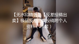 《硬核重磅☀️反差骚婊》“不让我男朋友睡，就让你！快给我~啊”优雅尤物极度反差 极其骚浪 骚叫起来让人欲火难耐