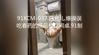 91KCM-037.白允儿.爆操误吃春药的极品校花同桌.91制片厂