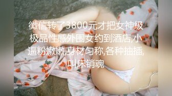 80多斤苗条妹妹！贫乳超粉嫩穴！脱下内裤展示，翘起屁股掰穴，稀疏毛毛超性感