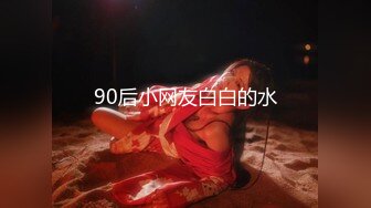 90后小网友白白的水