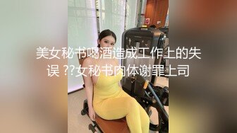 美女秘书喝酒造成工作上的失误 ??女秘书肉体谢罪上司