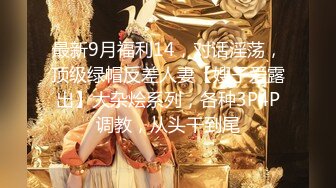 【某某门事件】第71弹❤️媚黑❤️甜蜜性福❤️黑人男友❤️反差婊，颜值很不错，让人无比羡慕！