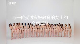 与一位受过良好教育的女士约会后重聚