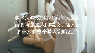 ❤️宅男女神！微博推特极品萝莉风女神福利姬【狍狍的日常鸭】VIP私拍，大奶无毛嫩鲍道具流白浆，年龄虽轻母狗属性确满格