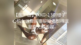 【国产版】[XKG-130]橙子 心机女迷晕闺蜜却被老板得逞 星空无限传媒