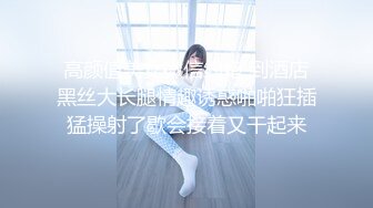 【新速片遞】  海角社区泡良大神野兽绅士❤️出租屋约草巨乳少妇人妻嘲笑小兽早泄最后操她一个小时她连连求饶