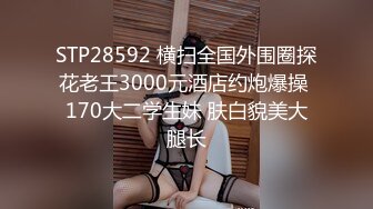 STP28592 横扫全国外围圈探花老王3000元酒店约炮爆操 170大二学生妹 肤白貌美大腿长