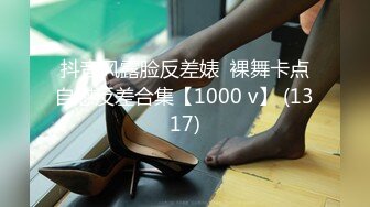 抖音风露脸反差婊  裸舞卡点自慰反差合集【1000 v】 (1317)