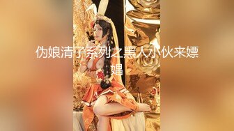 顶级女神高端性爱，172九头身无敌大长腿【LuckyQL777】超淫现场，大型群P淫乱性轰趴国内AV实录 (11)