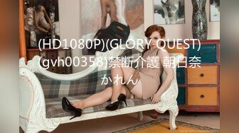 (HD1080P)(GLORY QUEST)(gvh00358)禁断介護 朝日奈かれん