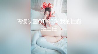 青铜映画QT-0004我的性瘾班主任