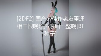 [2DF2] 国产av佳作老友重逢相干恨晚淫声浪叫一整晚[BT种子]