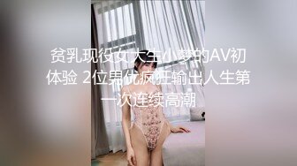 贫乳现役女大生小梦的AV初体验 2位男优疯狂输出人生第一次连续高潮