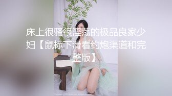 床上很骚很淫荡的极品良家少妇【鼠标下滑看约炮渠道和完整版】