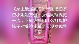  探花小海哥酒吧搭讪的美女 看着挺骚还在装矜持推倒连干两炮