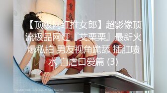 极致造爱视觉享受！OnlyFans火爆天然巨乳学妹【爹咪】最新解锁剧情私拍，看片手淫被纯欲学妹发现1080P超清