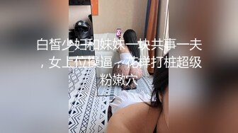 【新速片遞】商场女厕全景偷拍新婚美女的微毛小粉鲍