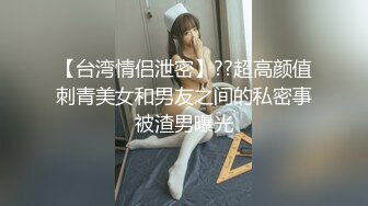 【极品情侣流出】极品身材大学生情侣性爱流出 暗黑旗袍女神穿高跟各种抽插爆操 淫荡叫床好听刺激