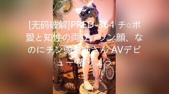 [无码破解]PRED-364 チ○ポ愛と知性の両立。ツン顔、なのにチン弱お姉さん AVデビュー 椿りょう