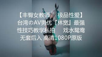 【丰臀女教师❤️极品性爱】台湾のAV男优『林宽』最强性技巧教学私拍❤️戏水鸳鸯无套后入 高清1080P原版