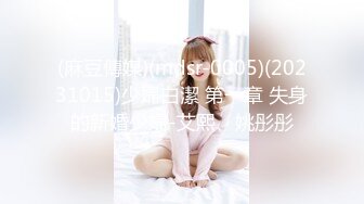 (麻豆傳媒)(mdsr-0005)(20231015)少婦白潔 第一章 失身的新婚少婦-艾熙、姚彤彤