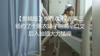 【剪辑版】李寻欢-深夜第三场约了个黑衣妹子啪啪，口交后入抽插大力猛操