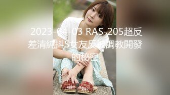  2023-04-03 RAS-205超反差清純抖S女友反被調教開發的秘密