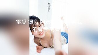 做爱表情丰富的新人 会所玩400元全套一条龙服务的年轻美乳女技师