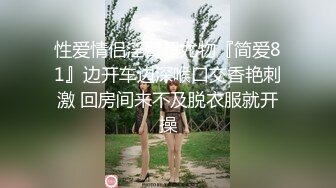 ★☆稀缺资源☆★顶级骚妻反差网红！推特喜欢露出又喜欢多P的绿帽人妻【小骚猫咪】私拍，户外露出与单男造爱怀孕了也不休息 (2)