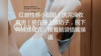 无套《极限偸拍真实泄密》民宅出租房大神洞中现场实拍，女人味十足长发美女姐姐同白皙大奶姐妹交替车轮式接客，可无套体位多