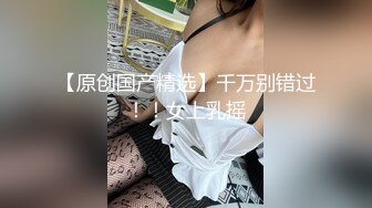 【新速片遞】黑丝高颜值伪娘 深喉吃鸡 上位啪啪 把小哥哥伺候的舒舒服服 