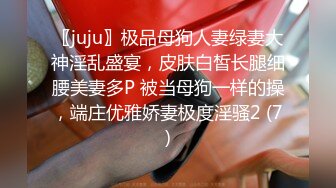 〖juju〗极品母狗人妻绿妻大神淫乱盛宴，皮肤白皙长腿细腰美妻多P 被当母狗一样的操，端庄优雅娇妻极度淫骚2 (7)