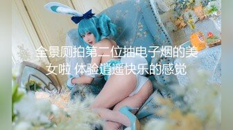 【新速片遞】 ☀️呆萌美少女☀️漫展约炮00后极品校花学妹2 白虎骚逼雪白蜜桃臀 内射白虎嫩穴，小小年纪就这么放荡，以后还了得