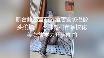 有钱公子哥撩妹高手一夜间连续约炮两位极品妹子一个是偷情一个是陌陌约啪有钱太任性啦 后一个妹子隐约能看到脸 超美的翘臀